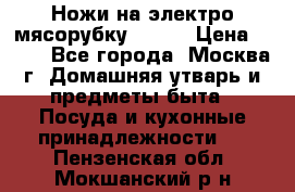 Ножи на электро мясорубку BRAUN › Цена ­ 350 - Все города, Москва г. Домашняя утварь и предметы быта » Посуда и кухонные принадлежности   . Пензенская обл.,Мокшанский р-н